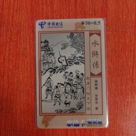电话卡——中国电信/水浒传/柴进门招天下客/水仙卡呱呱通/ ￥50+0.5