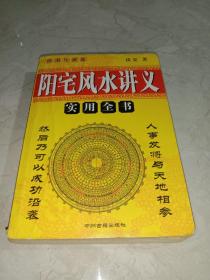 阳宅风水讲义