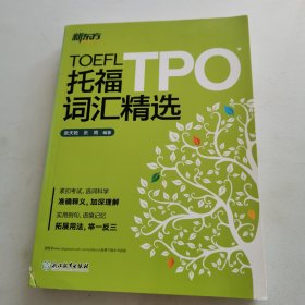 新东方 托福TPO词汇精选