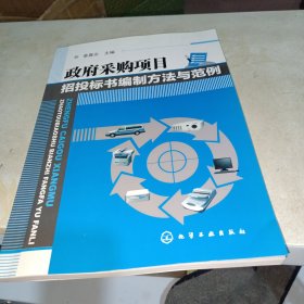 政府采购项目招投标书编制方法与范例（前面一页一点划线后面没有）