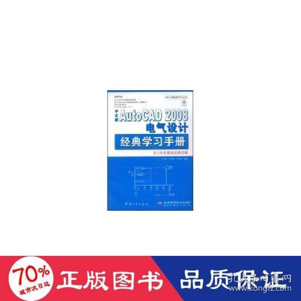 中文版autocad 2008 电气设计经典学手册(1cd) 图形图像 王向军，刘爱军，刘雁征  编 新华正版