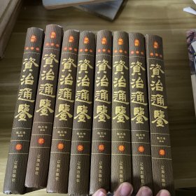 经典国学古籍全套图书：资治通鉴（精装套装8册）珍藏版古籍只为文物整理收藏