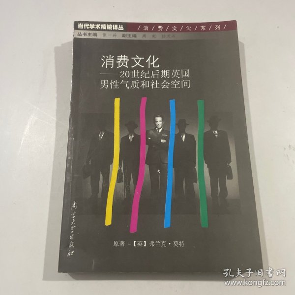 消费文化：20世纪后期英国男性气质和社会空间