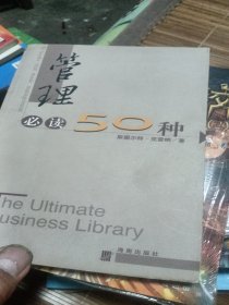 管理必读50种