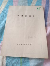 辽宁省诗词学会会员登记表【吴幼娟】手写作品教授工资一百八傍晚街头羊肉串业余收入顶他仨