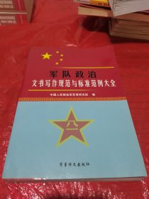 军队政治文书写作规范与标准范例大全