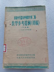 初级中学课本，中国历史第2册教学参考提纲 (初稿)(下分册)