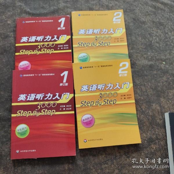 英语听力入门3000 修订版 学生用书(1+2册 )+(教师用书1+2) 4本合售 无笔记