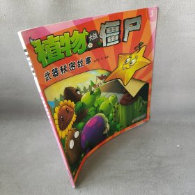 【正版图书】植物大战僵尸武器秘密故事-3