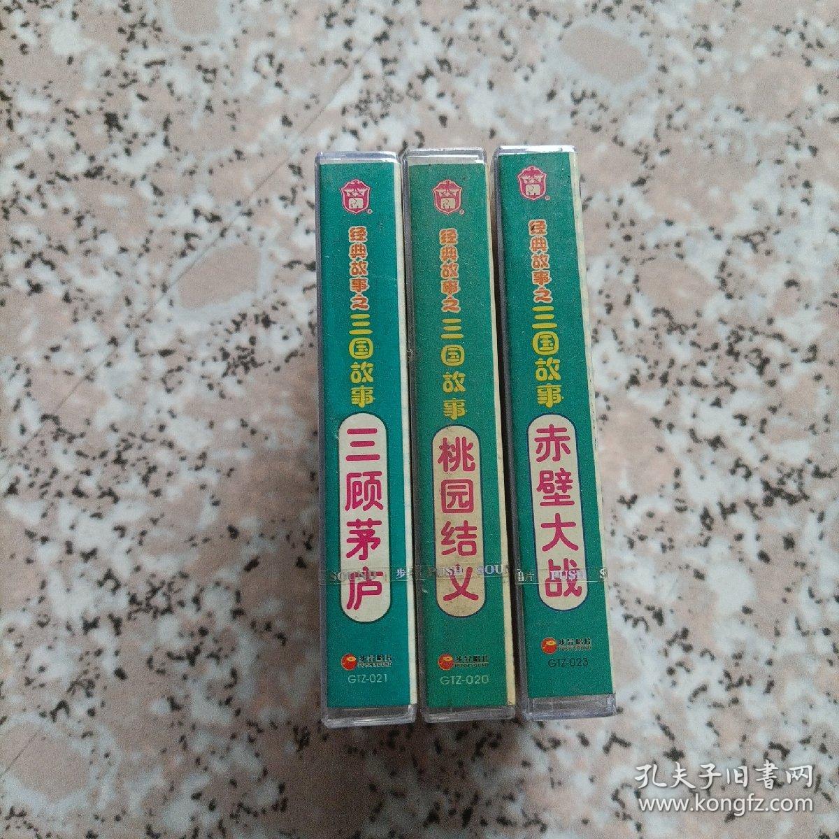 【少见●未拆封●一盘价】磁带《三国故事》儿童配乐故事.....等●关键词:三国志●三国演义●三国战纪●三国战记●三国志战纪●真三国无双●大蛇无双●战国无双●三顾茅庐●桃园结义●赤壁大战●卡通小孩动画片音乐故事动漫●非CD光盘VCD专辑DVD演唱会写真集【多单合并运费，别家都是叠加运费，本店不叠加】●【不留言随机发】●【版本自辩●不拆卖】