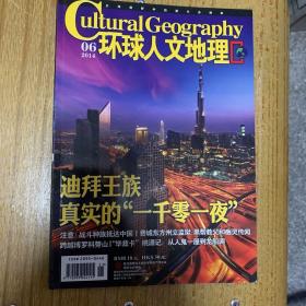 环球人文地理杂志
2014.6