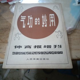 气功的妙用《体育报》增刊