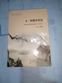 又一种教育智慧：家庭教育指导教师教程（义务教育版）/教师新智慧丛书