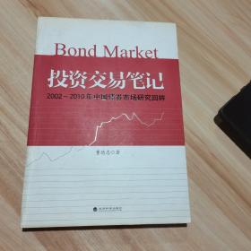 投资交易笔记：2002-2010年中国债券市场研究回眸 经济科学出版社 （货号:A2）
