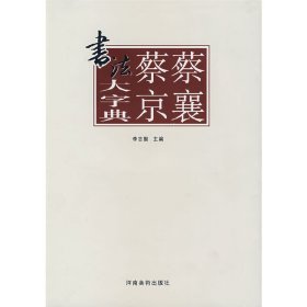 蔡襄蔡京书法大字典