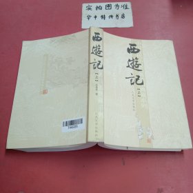 西游记（共二册）