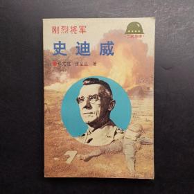 刚烈将军—史迪威