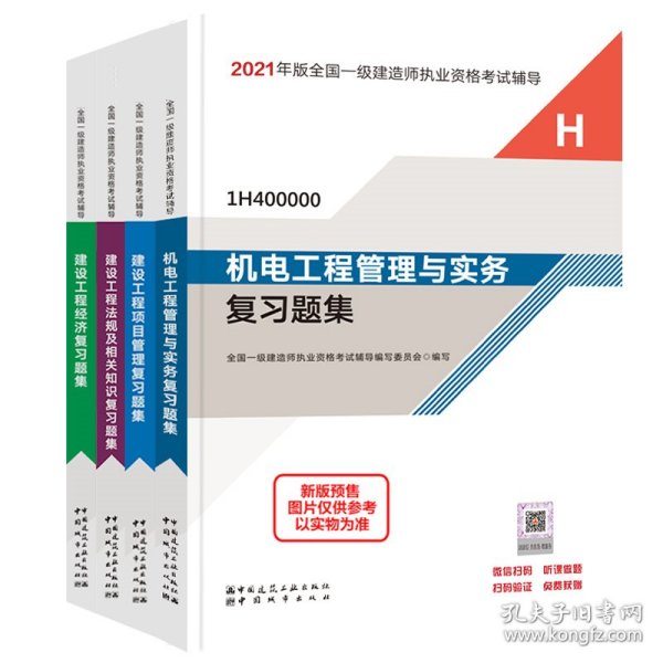 一级建造师2021教材机电工程管理与实务复习题集中国建筑工业出版社