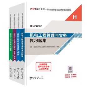 一级建造师2021教材机电工程管理与实务复习题集中国建筑工业出版社