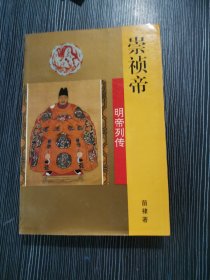 明帝列传：崇祯帝