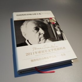 特朗斯特罗姆诗歌全集