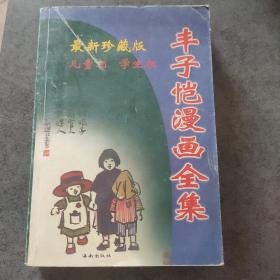 丰子恺漫画全集