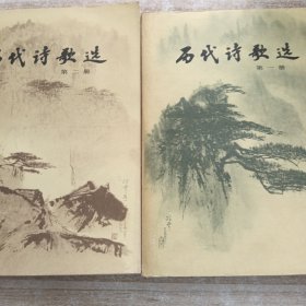 历代诗歌选:2册合售