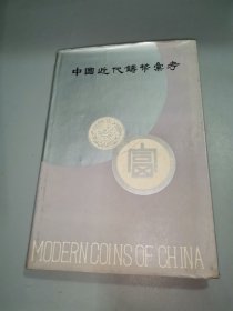中国近代铸币汇考