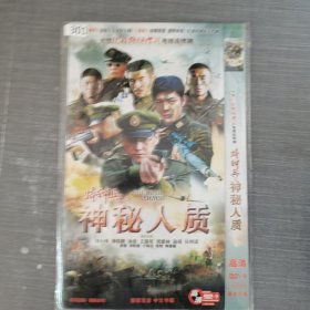 301影视光盘DVD：神秘人质 二张光盘简装