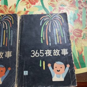 366夜故事(上下)