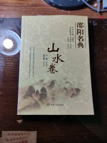 邵阳名典.山水卷