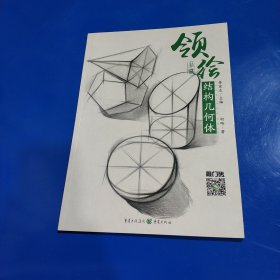 领绘—结构几何体(正版库存新书现货实拍图)