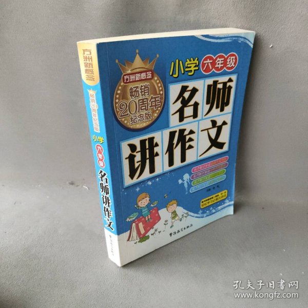 方洲新概念 名师讲作文(小学六年级)