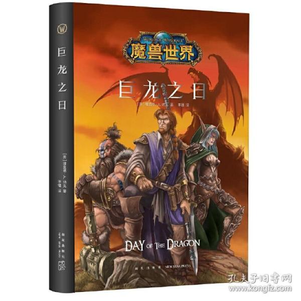 魔兽世界：巨龙之日（精装）