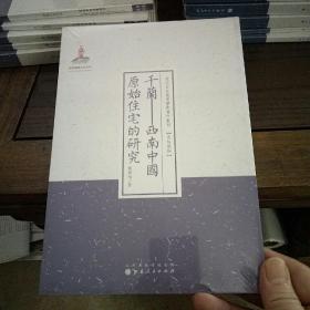干兰——西南中国原始住宅的研究（近代名家散佚学术著作丛刊·民族风俗）