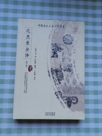 近思录全译（修订版）
