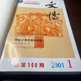 文博(2001年合订本)