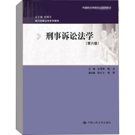 刑事诉讼法学（第六版）：现代刑事法学系列教材（总主编 赵秉志）