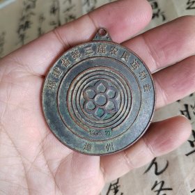 #徽章福建省第三届农民运动会铜奖章一枚，品相如图，95年漳州举行，第四名，直径5公分。