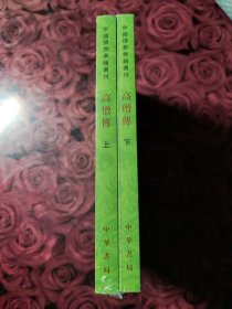 高僧传（中国佛教典籍选刊·全2册）