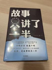 故事只讲了一半 签名本 只拆了一个角，看有没有签名