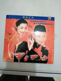 甲方乙方 DVD 2张光盘【无法判别光盘是否可以正常播放】【满30包邮】