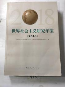 世界社会主义研究年鉴 2018