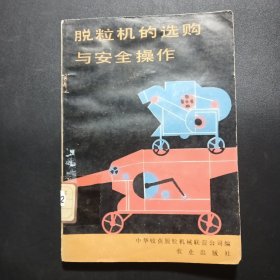 脫粒機的選購與安全操作
