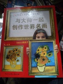 DK儿童艺术创想百科全书：与大师一起创作世界名画