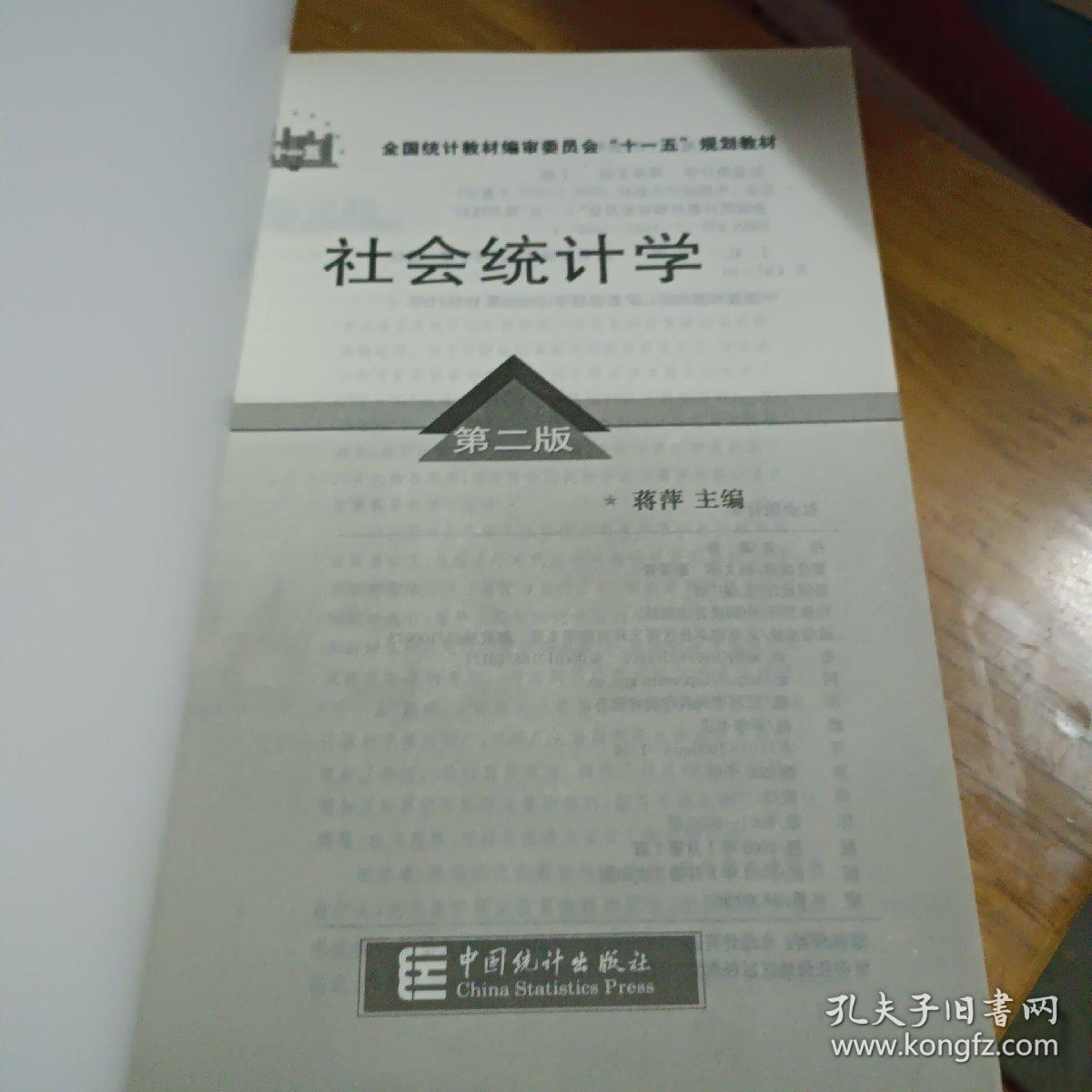 全国统计教材编审委员会十一五规划教材：社会统计学（第2版）