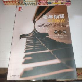 新世纪老年课堂系列教材：老年钢琴实用教程（第1册）