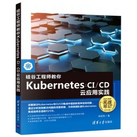 硅谷教你Kubernetes：C/C云应用实践