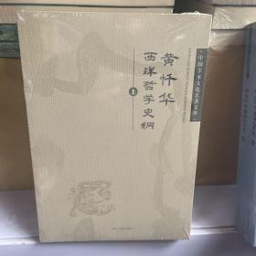 黄忏华西洋哲学史纲