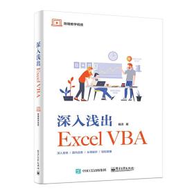 深入浅出ExcelVBA